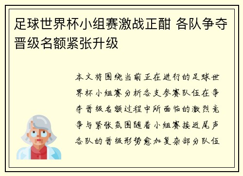 足球世界杯小组赛激战正酣 各队争夺晋级名额紧张升级