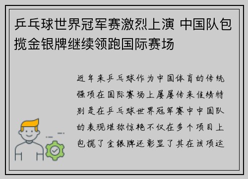 乒乓球世界冠军赛激烈上演 中国队包揽金银牌继续领跑国际赛场