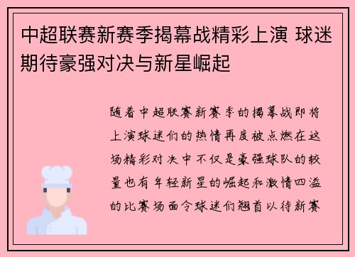 中超联赛新赛季揭幕战精彩上演 球迷期待豪强对决与新星崛起