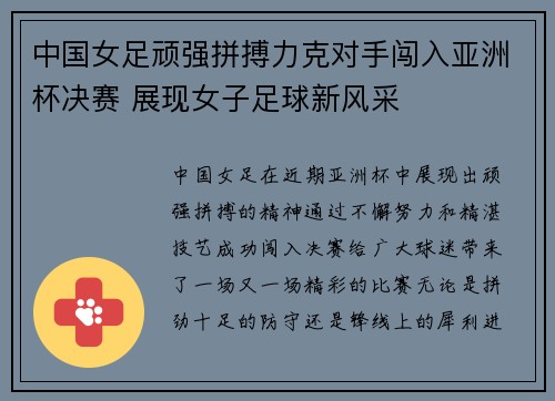 中国女足顽强拼搏力克对手闯入亚洲杯决赛 展现女子足球新风采