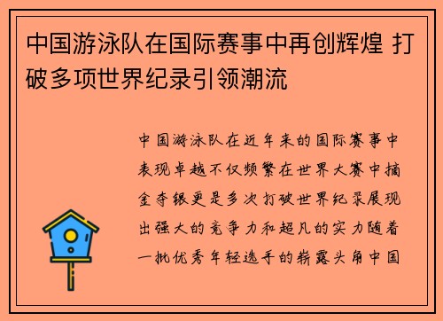 中国游泳队在国际赛事中再创辉煌 打破多项世界纪录引领潮流