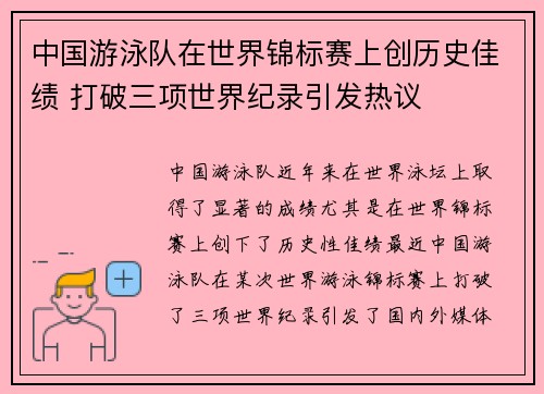 中国游泳队在世界锦标赛上创历史佳绩 打破三项世界纪录引发热议