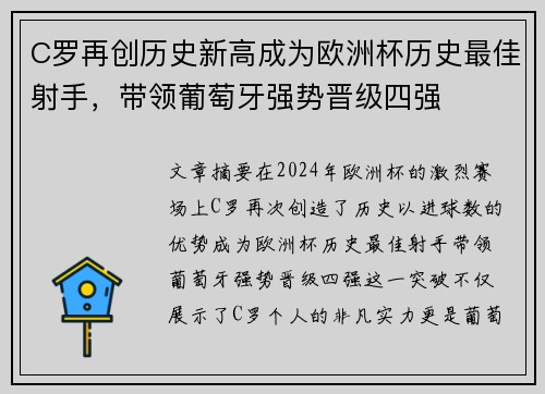 C罗再创历史新高成为欧洲杯历史最佳射手，带领葡萄牙强势晋级四强