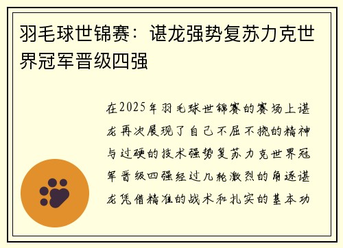 羽毛球世锦赛：谌龙强势复苏力克世界冠军晋级四强