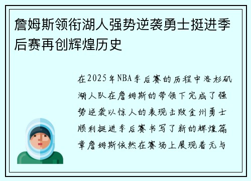 詹姆斯领衔湖人强势逆袭勇士挺进季后赛再创辉煌历史