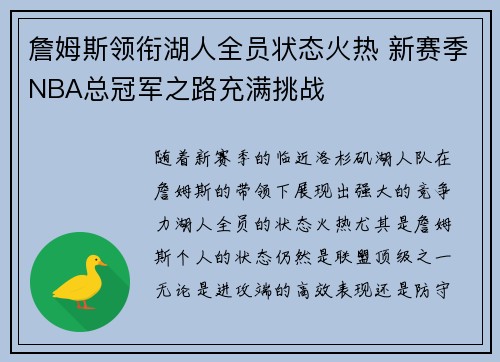 詹姆斯领衔湖人全员状态火热 新赛季NBA总冠军之路充满挑战