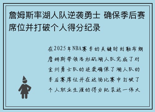 詹姆斯率湖人队逆袭勇士 确保季后赛席位并打破个人得分纪录