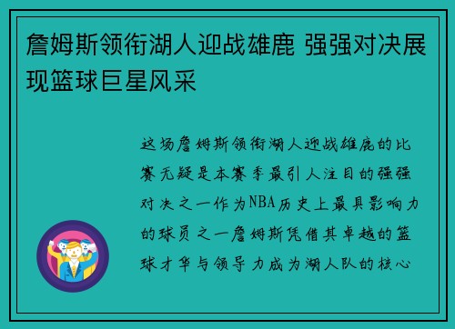 詹姆斯领衔湖人迎战雄鹿 强强对决展现篮球巨星风采