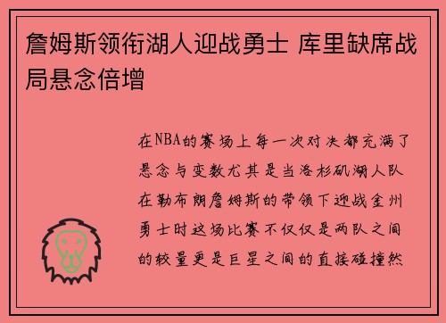 詹姆斯领衔湖人迎战勇士 库里缺席战局悬念倍增