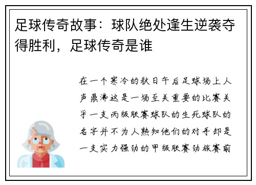 足球传奇故事：球队绝处逢生逆袭夺得胜利，足球传奇是谁
