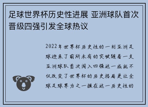 足球世界杯历史性进展 亚洲球队首次晋级四强引发全球热议