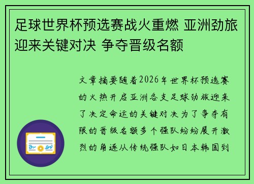 足球世界杯预选赛战火重燃 亚洲劲旅迎来关键对决 争夺晋级名额