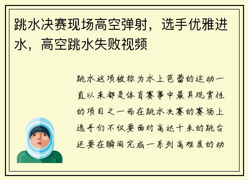跳水决赛现场高空弹射，选手优雅进水，高空跳水失败视频