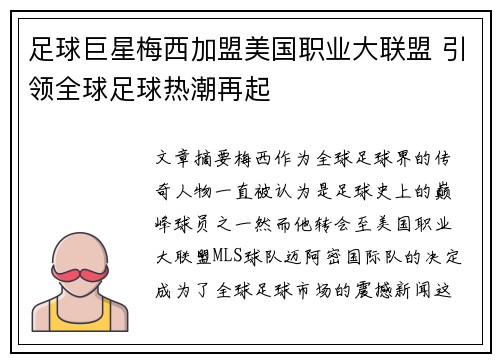 足球巨星梅西加盟美国职业大联盟 引领全球足球热潮再起