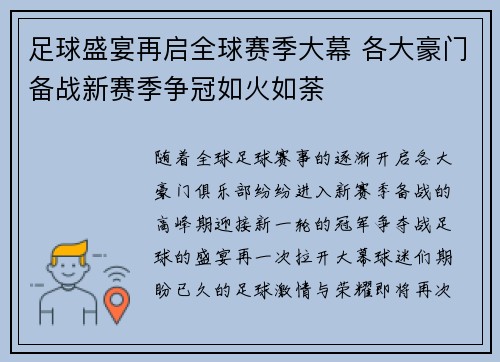 足球盛宴再启全球赛季大幕 各大豪门备战新赛季争冠如火如荼