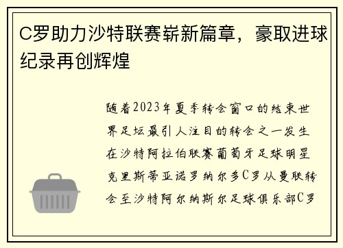 C罗助力沙特联赛崭新篇章，豪取进球纪录再创辉煌