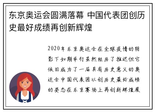 东京奥运会圆满落幕 中国代表团创历史最好成绩再创新辉煌