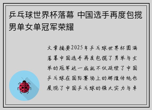 乒乓球世界杯落幕 中国选手再度包揽男单女单冠军荣耀