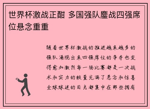 世界杯激战正酣 多国强队鏖战四强席位悬念重重