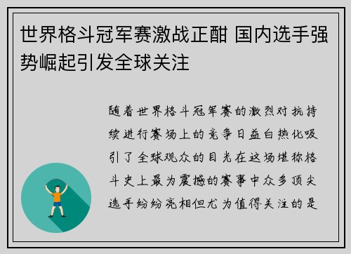 世界格斗冠军赛激战正酣 国内选手强势崛起引发全球关注