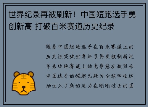 世界纪录再被刷新！中国短跑选手勇创新高 打破百米赛道历史纪录