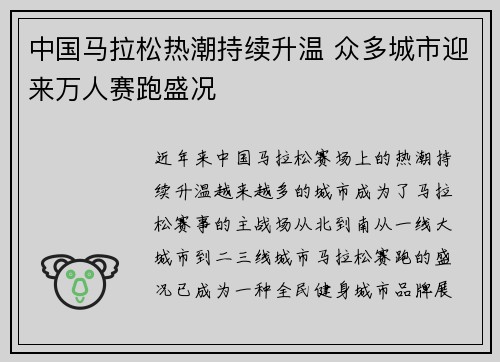 中国马拉松热潮持续升温 众多城市迎来万人赛跑盛况