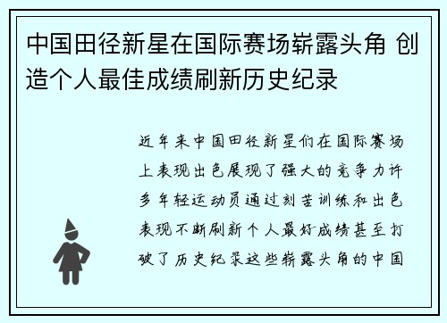 中国田径新星在国际赛场崭露头角 创造个人最佳成绩刷新历史纪录