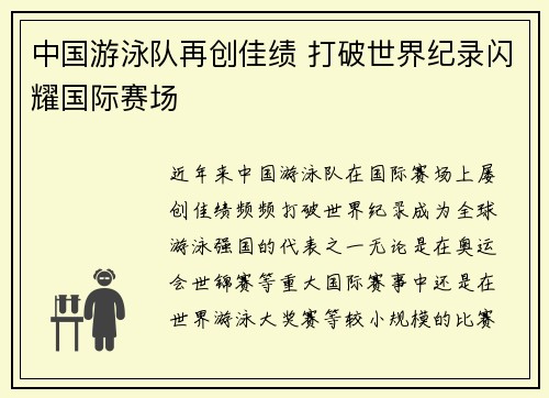 中国游泳队再创佳绩 打破世界纪录闪耀国际赛场