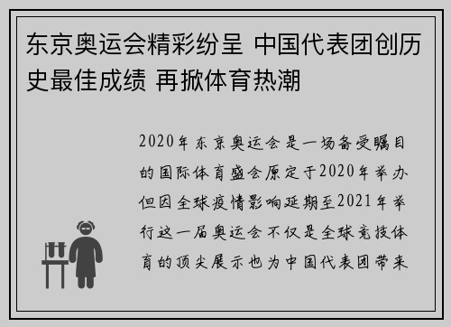 东京奥运会精彩纷呈 中国代表团创历史最佳成绩 再掀体育热潮
