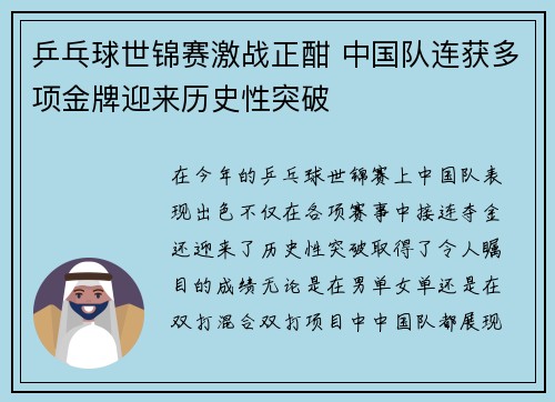 乒乓球世锦赛激战正酣 中国队连获多项金牌迎来历史性突破