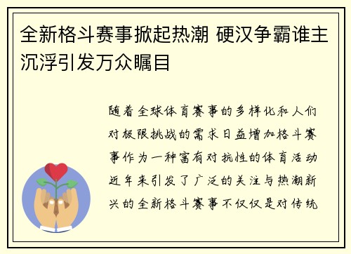 全新格斗赛事掀起热潮 硬汉争霸谁主沉浮引发万众瞩目
