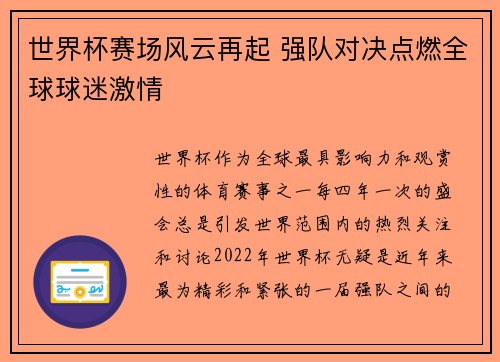 世界杯赛场风云再起 强队对决点燃全球球迷激情