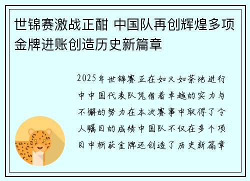 世锦赛激战正酣 中国队再创辉煌多项金牌进账创造历史新篇章
