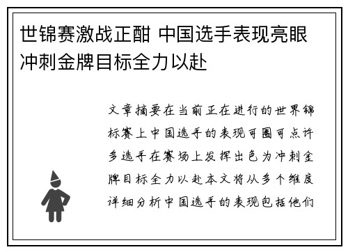 世锦赛激战正酣 中国选手表现亮眼 冲刺金牌目标全力以赴