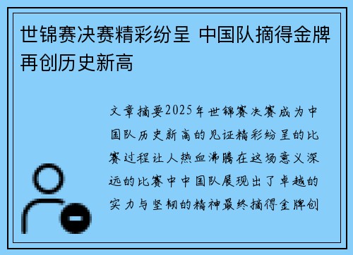 世锦赛决赛精彩纷呈 中国队摘得金牌再创历史新高