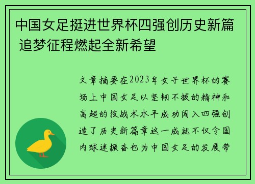 中国女足挺进世界杯四强创历史新篇 追梦征程燃起全新希望