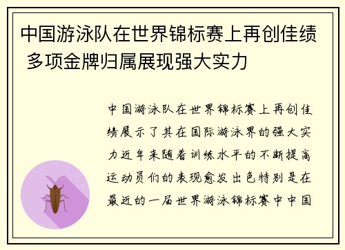 中国游泳队在世界锦标赛上再创佳绩 多项金牌归属展现强大实力