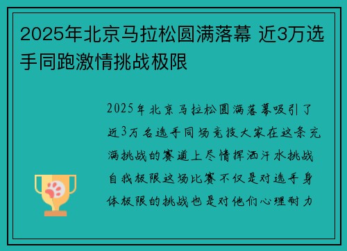 2025年北京马拉松圆满落幕 近3万选手同跑激情挑战极限