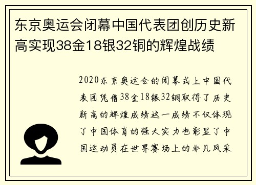 东京奥运会闭幕中国代表团创历史新高实现38金18银32铜的辉煌战绩