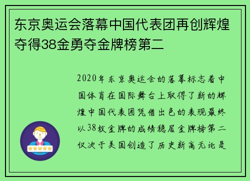 东京奥运会落幕中国代表团再创辉煌夺得38金勇夺金牌榜第二