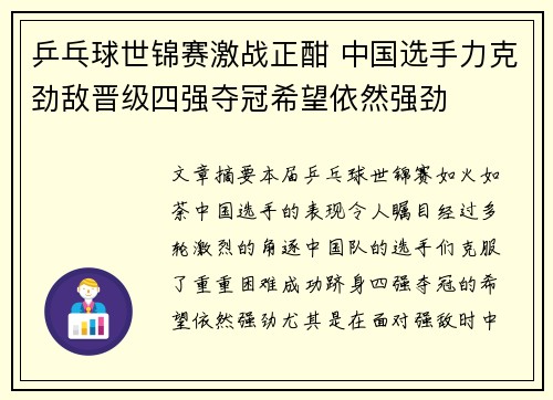 乒乓球世锦赛激战正酣 中国选手力克劲敌晋级四强夺冠希望依然强劲