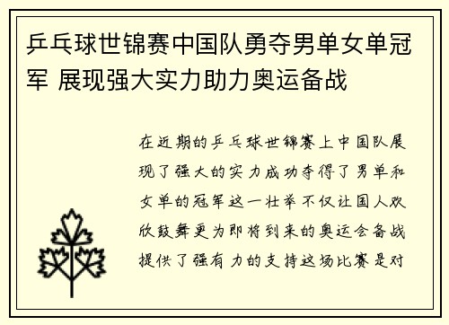 乒乓球世锦赛中国队勇夺男单女单冠军 展现强大实力助力奥运备战