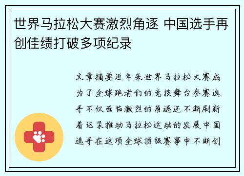 世界马拉松大赛激烈角逐 中国选手再创佳绩打破多项纪录