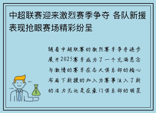 中超联赛迎来激烈赛季争夺 各队新援表现抢眼赛场精彩纷呈