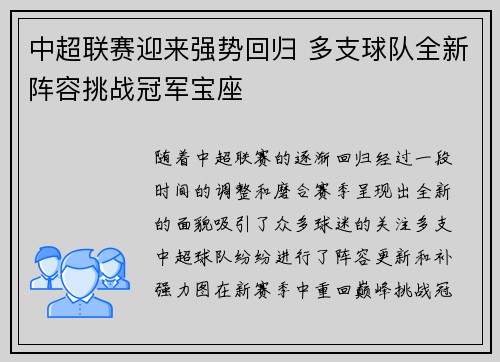 中超联赛迎来强势回归 多支球队全新阵容挑战冠军宝座