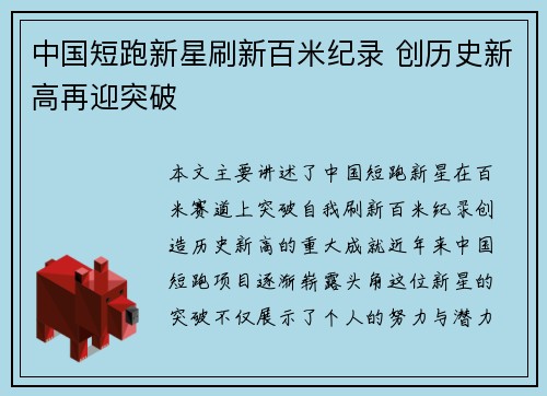 中国短跑新星刷新百米纪录 创历史新高再迎突破