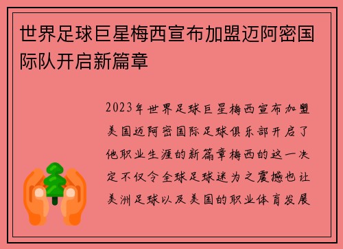 世界足球巨星梅西宣布加盟迈阿密国际队开启新篇章