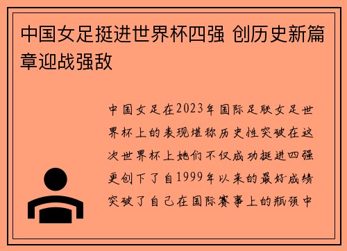 中国女足挺进世界杯四强 创历史新篇章迎战强敌