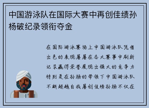 中国游泳队在国际大赛中再创佳绩孙杨破纪录领衔夺金
