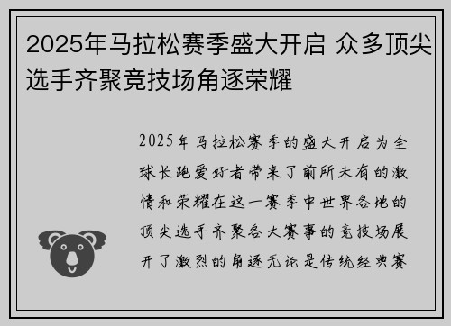 2025年马拉松赛季盛大开启 众多顶尖选手齐聚竞技场角逐荣耀